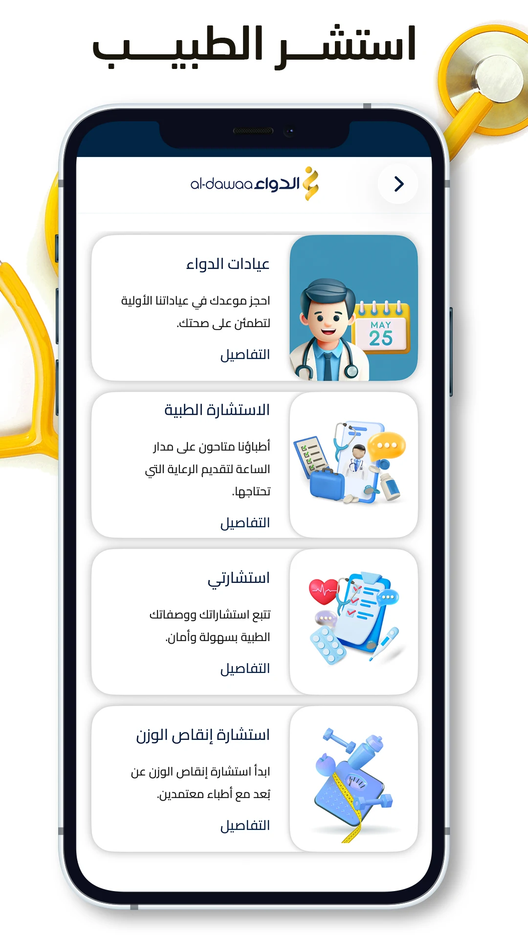 AlDawaa Pharmacies screenshot